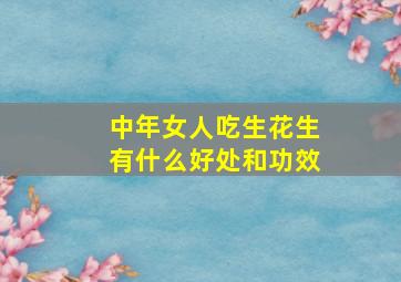 中年女人吃生花生有什么好处和功效