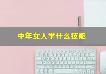 中年女人学什么技能