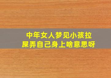 中年女人梦见小孩拉屎弄自己身上啥意思呀