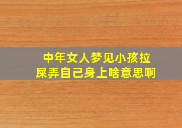 中年女人梦见小孩拉屎弄自己身上啥意思啊