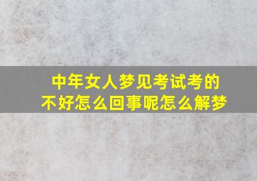 中年女人梦见考试考的不好怎么回事呢怎么解梦