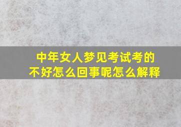 中年女人梦见考试考的不好怎么回事呢怎么解释