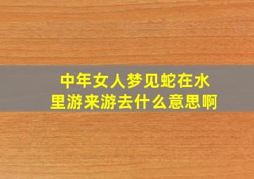 中年女人梦见蛇在水里游来游去什么意思啊