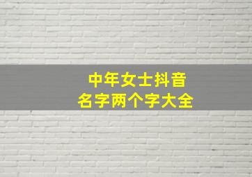 中年女士抖音名字两个字大全