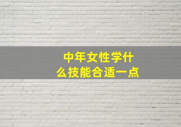 中年女性学什么技能合适一点