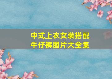 中式上衣女装搭配牛仔裤图片大全集