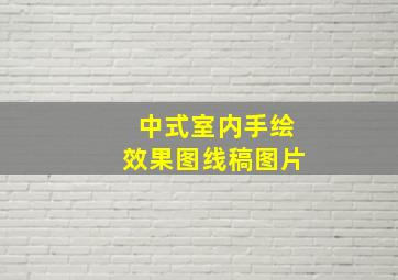 中式室内手绘效果图线稿图片