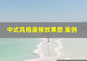 中式风格装修效果图 案例