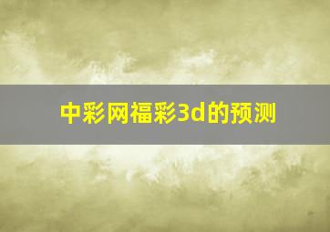 中彩网福彩3d的预测