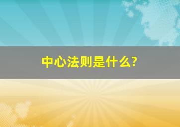 中心法则是什么?