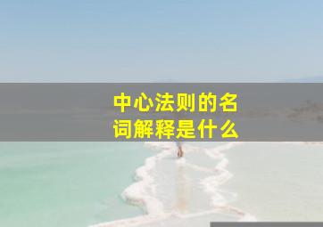 中心法则的名词解释是什么