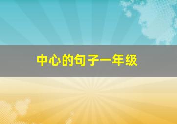 中心的句子一年级