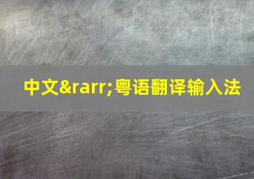 中文→粤语翻译输入法