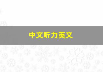 中文听力英文