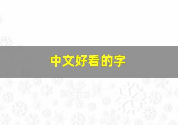 中文好看的字