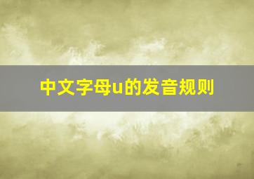 中文字母u的发音规则