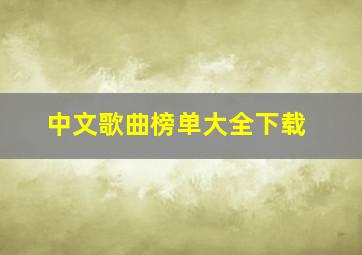 中文歌曲榜单大全下载