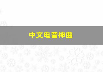 中文电音神曲