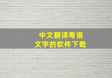 中文翻译粤语文字的软件下载