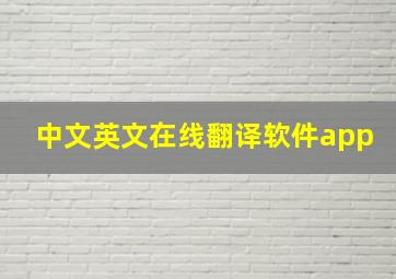 中文英文在线翻译软件app