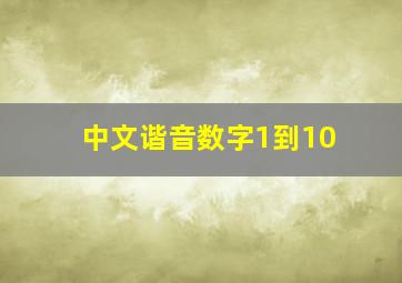 中文谐音数字1到10