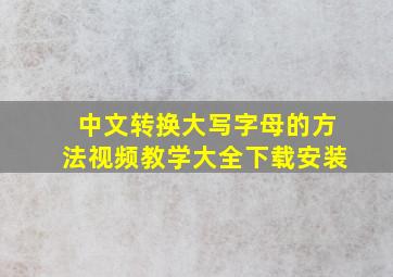 中文转换大写字母的方法视频教学大全下载安装