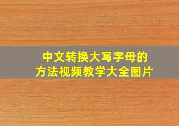 中文转换大写字母的方法视频教学大全图片