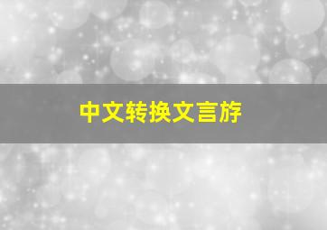 中文转换文言斿