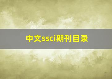 中文ssci期刊目录