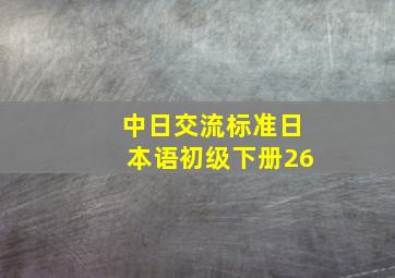 中日交流标准日本语初级下册26