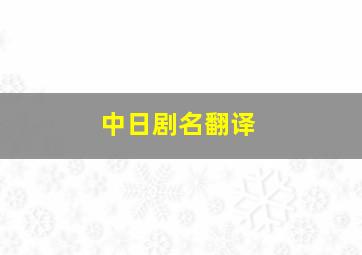 中日剧名翻译