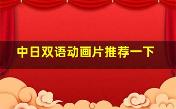 中日双语动画片推荐一下