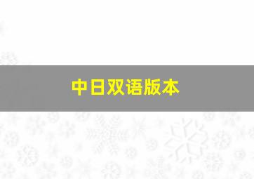 中日双语版本