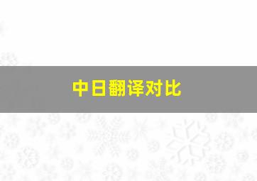 中日翻译对比