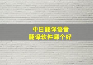 中日翻译语音翻译软件哪个好