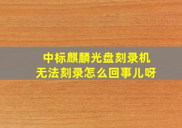 中标麒麟光盘刻录机无法刻录怎么回事儿呀