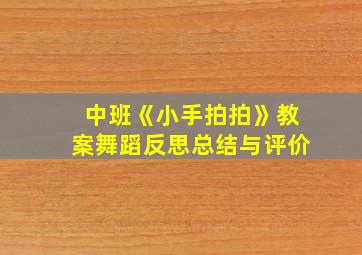 中班《小手拍拍》教案舞蹈反思总结与评价