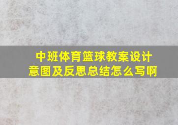 中班体育篮球教案设计意图及反思总结怎么写啊