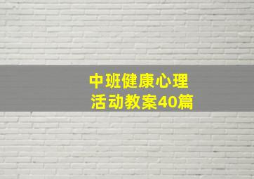 中班健康心理活动教案40篇