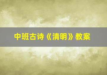 中班古诗《清明》教案