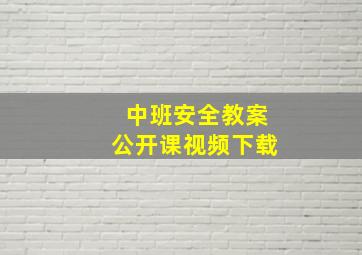 中班安全教案公开课视频下载