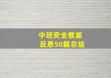 中班安全教案反思50篇总结