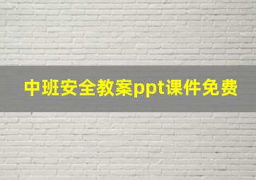 中班安全教案ppt课件免费