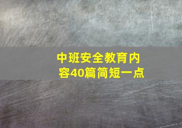 中班安全教育内容40篇简短一点