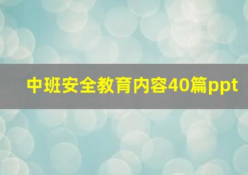 中班安全教育内容40篇ppt