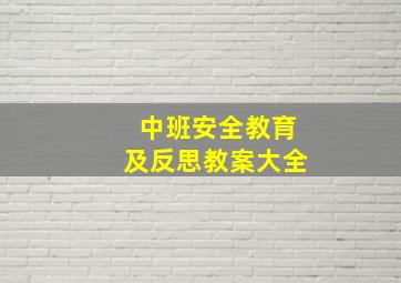 中班安全教育及反思教案大全