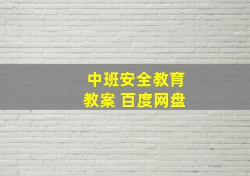 中班安全教育教案 百度网盘