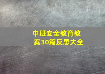 中班安全教育教案30篇反思大全