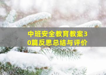 中班安全教育教案30篇反思总结与评价