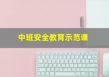 中班安全教育示范课